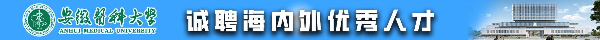 安徽医科大学