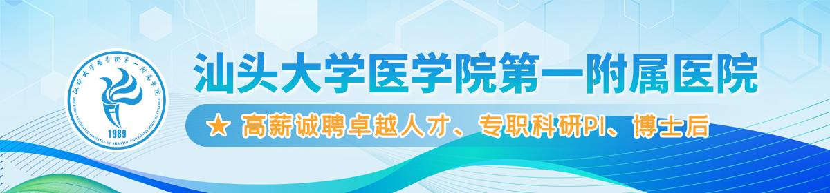 汕头大学医学院第一附属医院